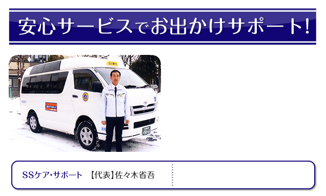札幌市豊平区の介護タクシーＳＳケア・サポートのご挨拶